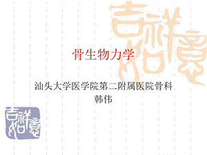 《骨生物力学韩》PPT课件.ppt