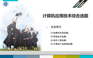 (计算机专业学生毕业论文设计指导及范例)第3章计算机应用技术综合选题.ppt