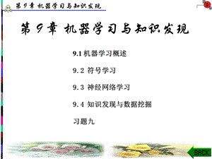 【教学课件】第9章机器学习与知识发现.ppt