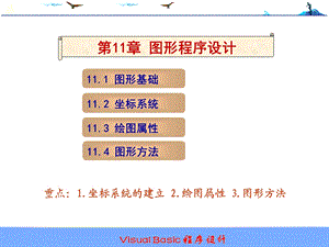 【教学课件】第11章图形程序设计.ppt