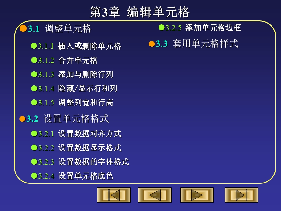 第3章编辑单元格.ppt_第1页