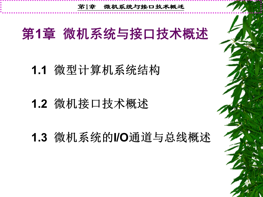 【教学课件】第1章微机系统与接口技术概述.ppt_第1页