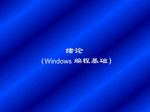 绪论Windows编程基础课件.ppt