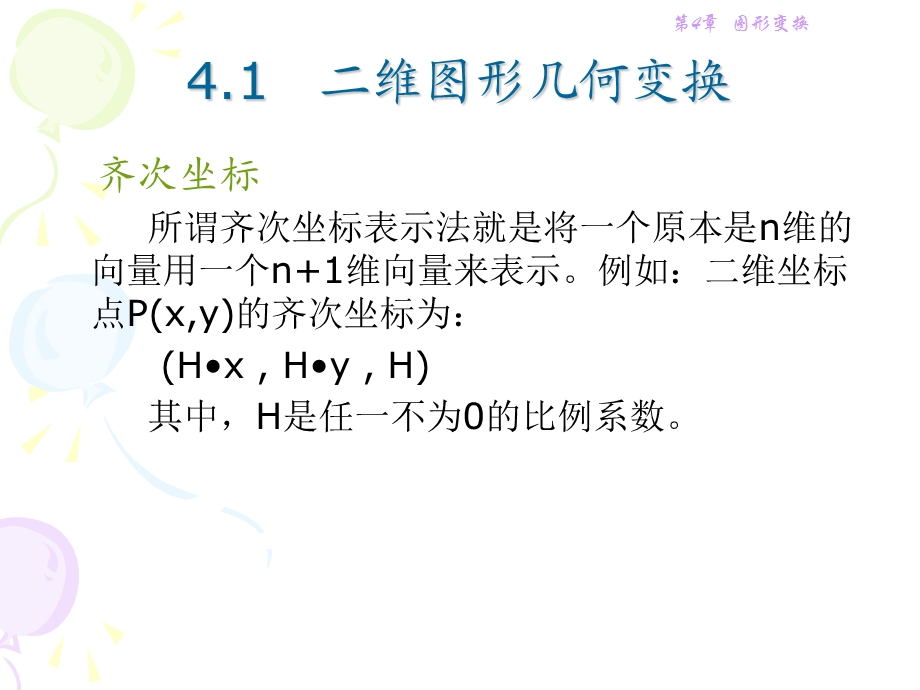 【教学课件】第4章图形变换.ppt_第2页