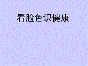 《看脸色识健康》PPT课件.ppt