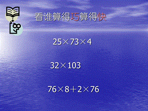 《看谁算得巧算得快》PPT课件.ppt