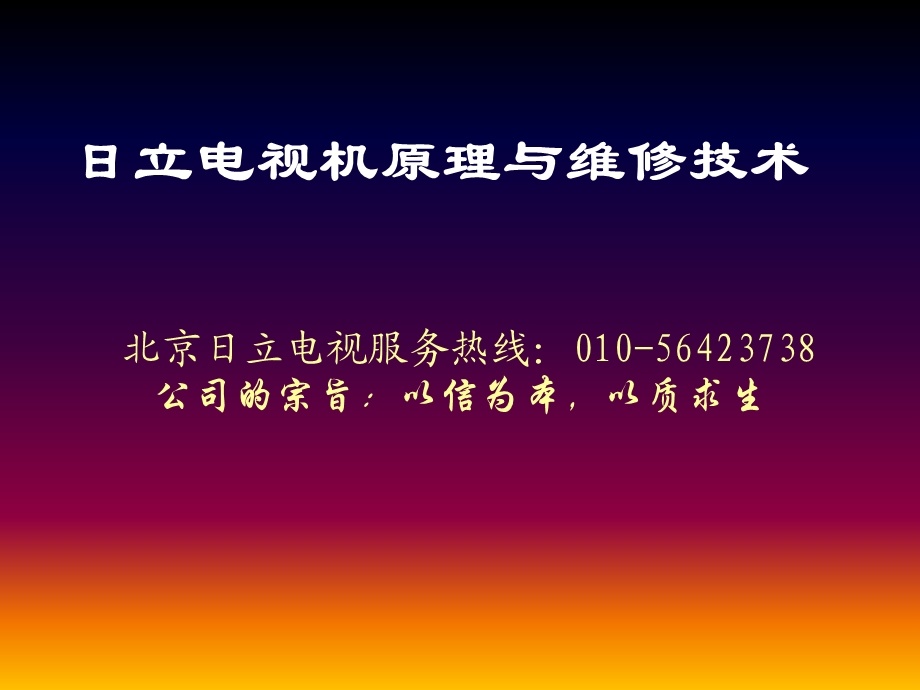 日立电视机维修技术与主板介绍.ppt_第1页