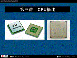 【教学课件】第三讲CPU概述.ppt