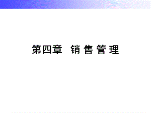 E04销售管理.ppt