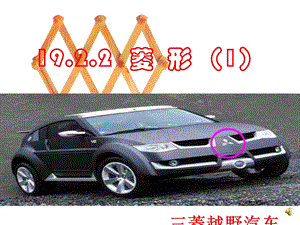 《菱越野汽车》PPT课件.ppt