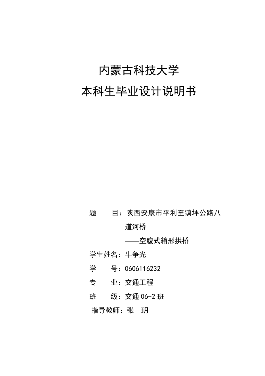 毕业设计说明书陕西安康市平利至镇坪公路八 道河桥 ——空腹式箱形拱桥.doc_第1页