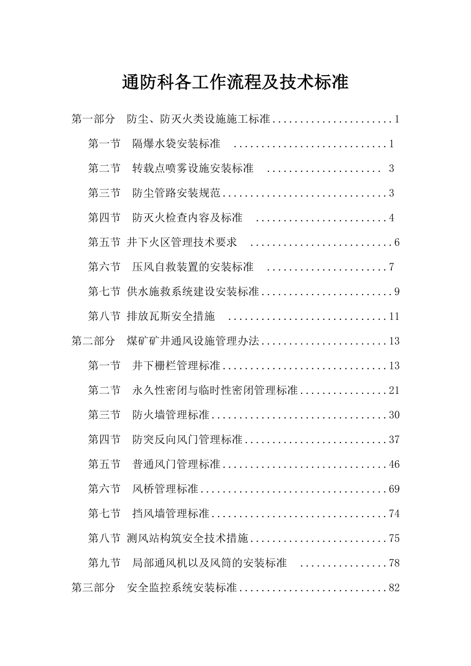 通防科各工作流程及技术标准.doc_第1页