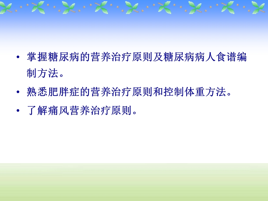 第九章代谢性疾病的营养治疗.ppt_第2页