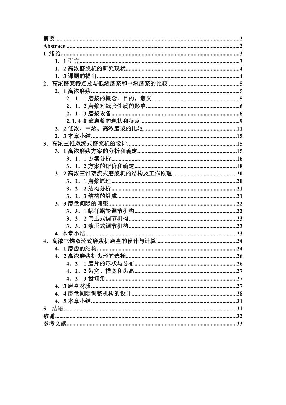 毕业设计论文高浓三锥双流式磨浆机的研究与设计.doc_第1页