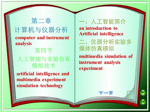 【教学课件】第二章计算机与仪器分析.ppt