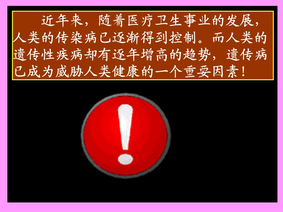 【教学课件】第五节人类遗传病和优生.ppt_第2页