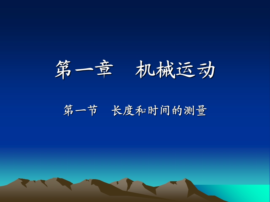 【教学课件】第一章机械运动.ppt_第1页