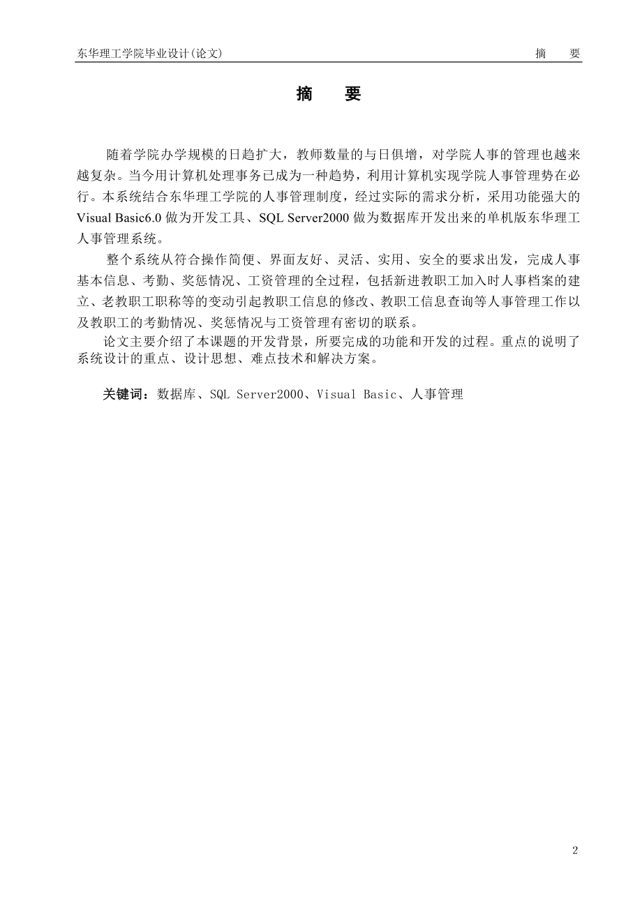 毕业设计论文高校大学人事管理系统.doc_第2页