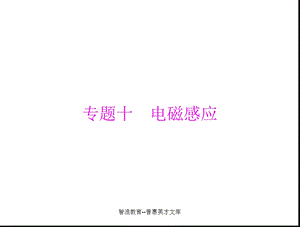 【教学课件】专题十电磁感应.ppt