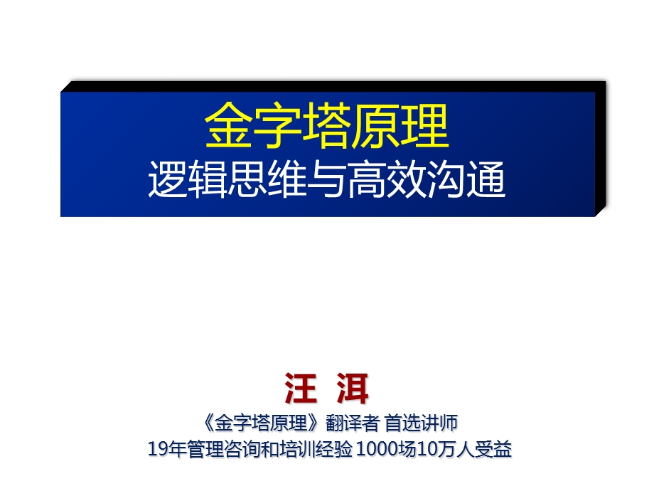 《金字塔原理-逻辑思维与高效沟通》汪洱.ppt_第1页