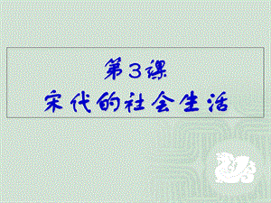 【教学课件】第3课宋代的社会生活.ppt