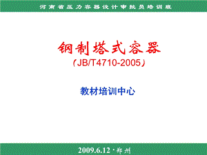 《钢制塔式容器》PPT课件.ppt