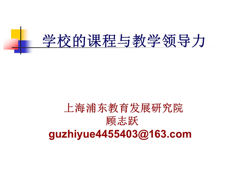 学校的课程与教学领导力上海浦东教育发展研究院顾志跃.ppt_第1页