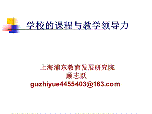 学校的课程与教学领导力上海浦东教育发展研究院顾志跃.ppt