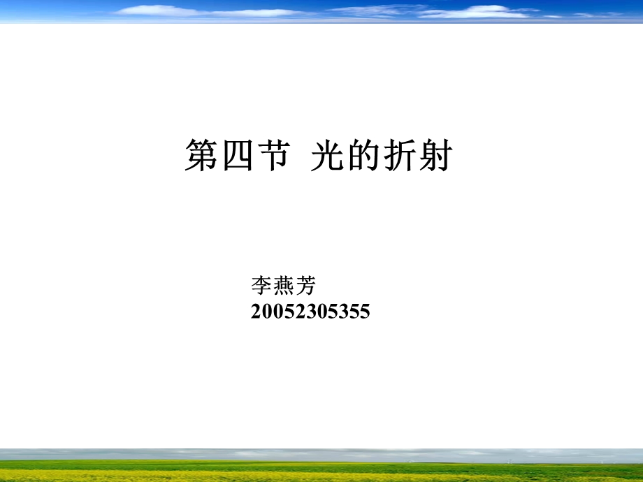 【教学课件】第四节光的折射.ppt_第1页