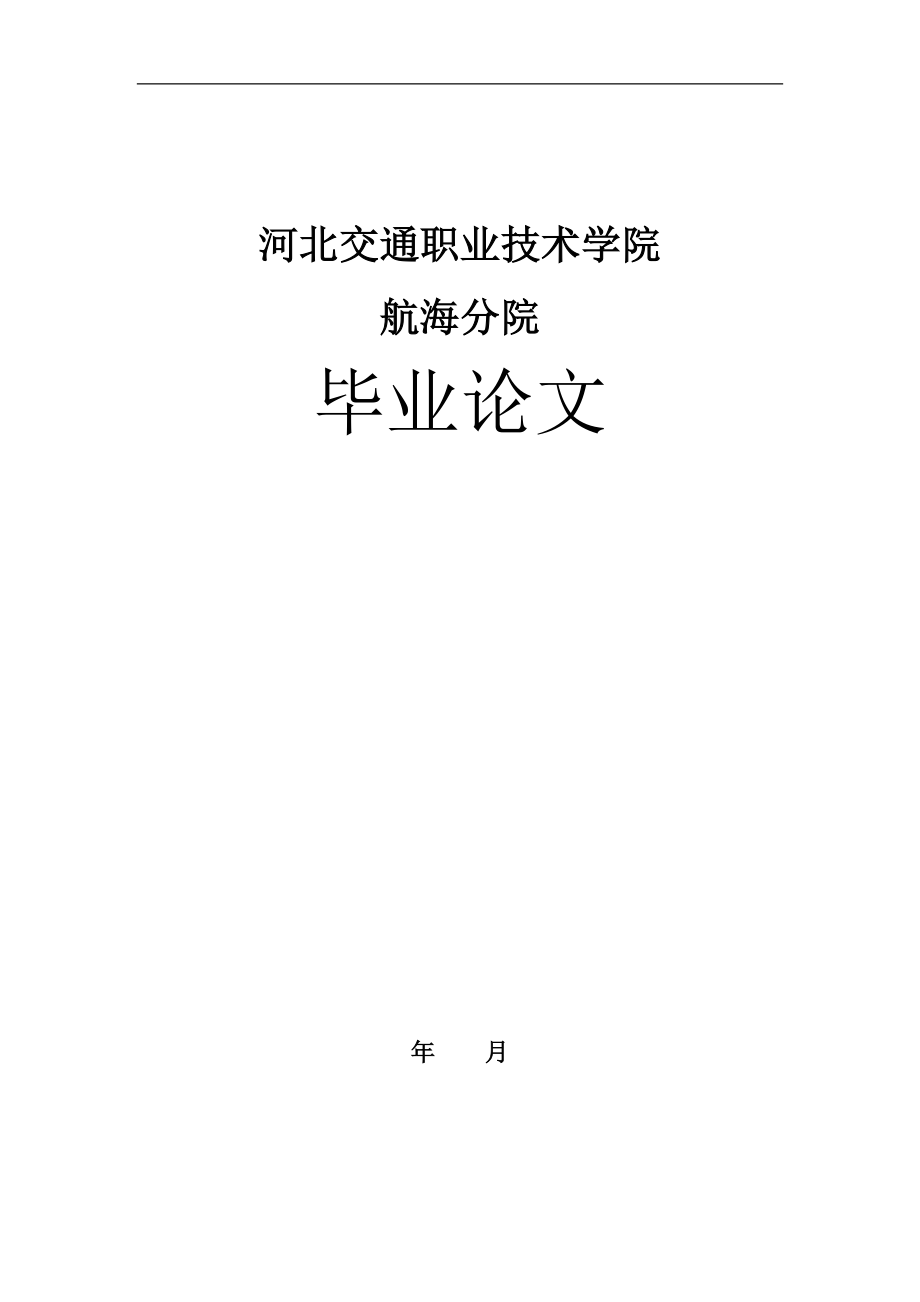 毕业设计论文船舶柴油机—柴油机的安装、拆装、故障与维修.doc_第1页