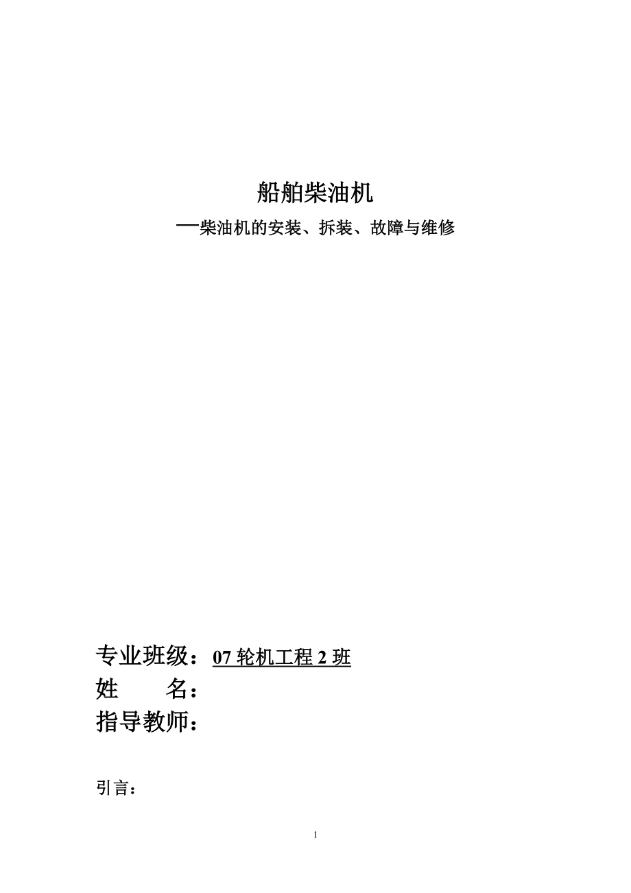 毕业设计论文船舶柴油机—柴油机的安装、拆装、故障与维修.doc_第2页