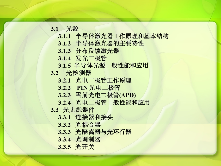 【教学课件】第3章通信用光器件.ppt_第2页