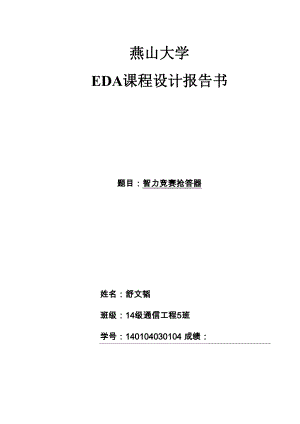 eda智力竞赛抢答器讲解.docx