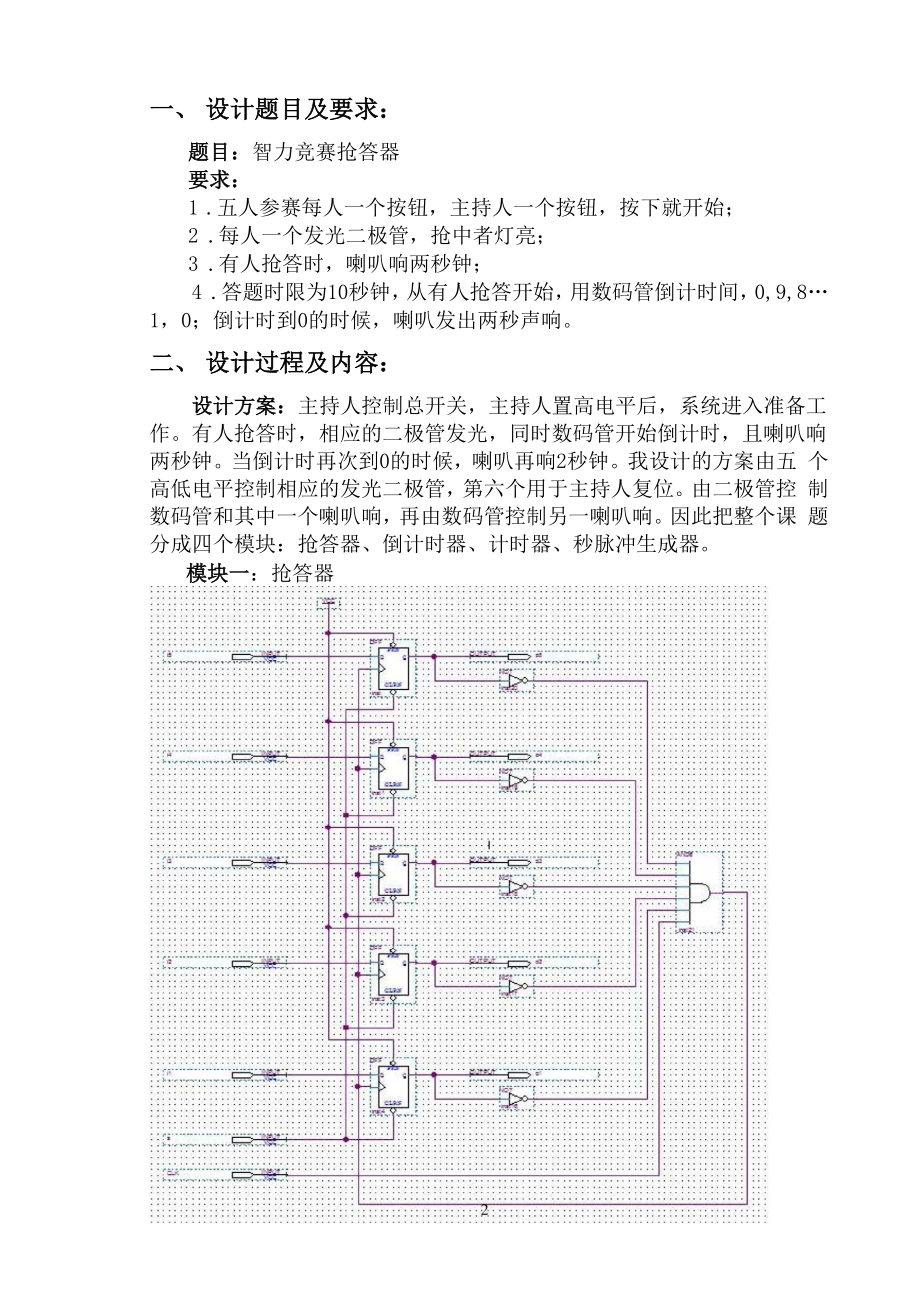 eda智力竞赛抢答器讲解.docx_第2页