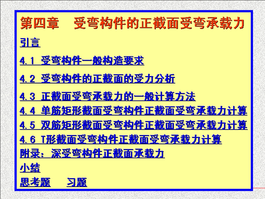 【教学课件】第四章受弯构件正截面承载力计算.ppt_第1页