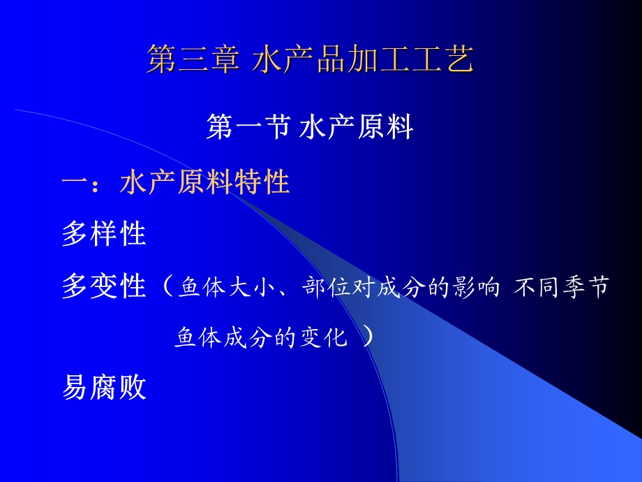 【教学课件】第三章水产品加工工艺.ppt_第1页