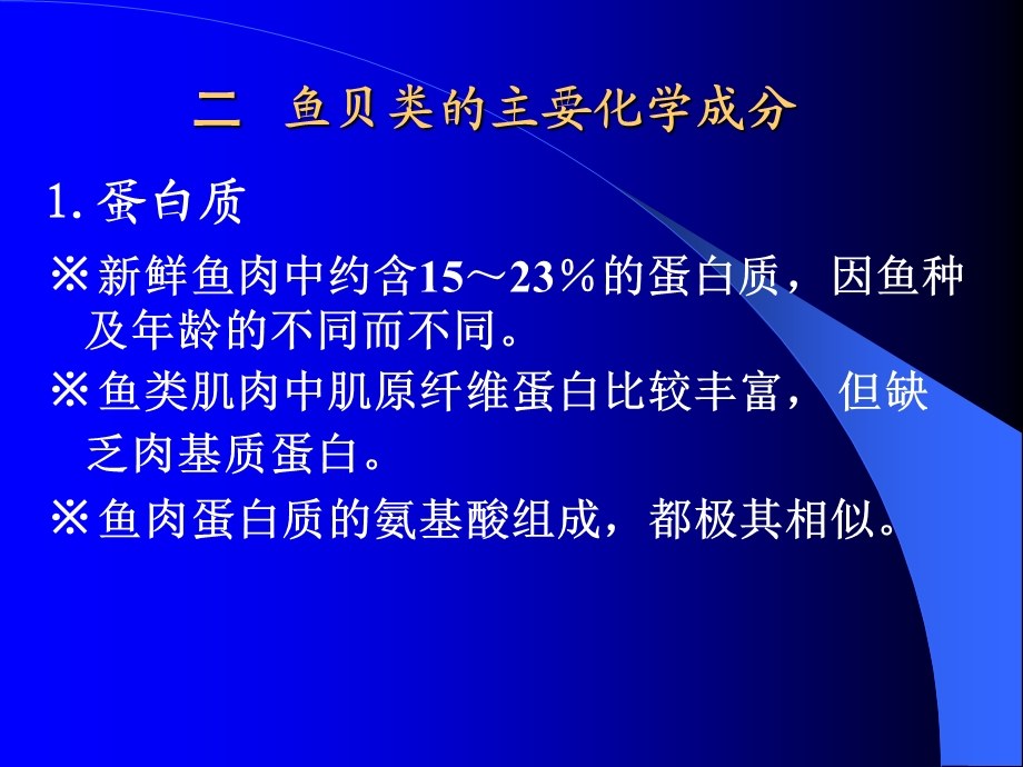 【教学课件】第三章水产品加工工艺.ppt_第2页