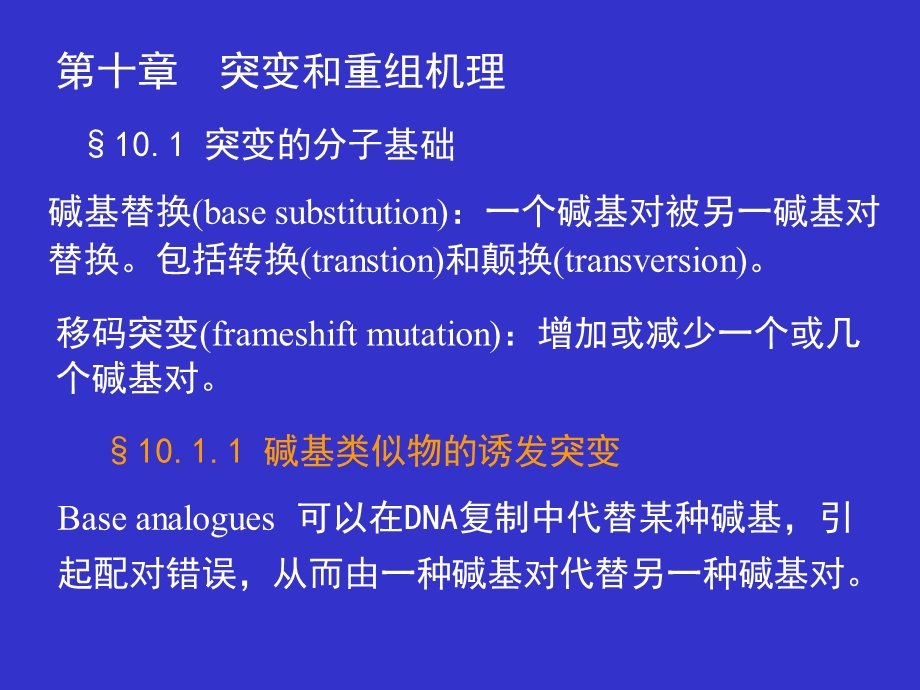 《突变和重组机》PPT课件.ppt_第1页