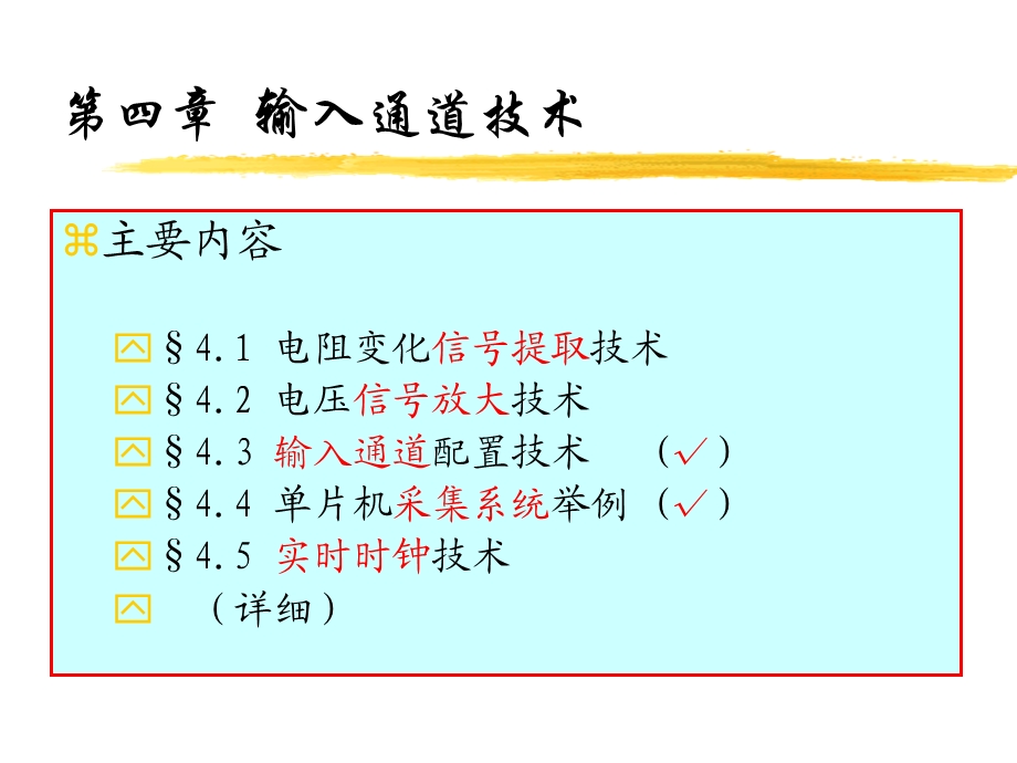 【教学课件】第四章输入通道技术.ppt_第1页