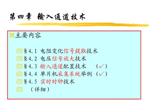 【教学课件】第四章输入通道技术.ppt