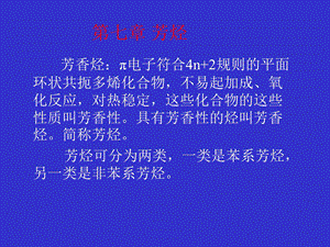 芳香烃π电子符合n规则的平面环状共扼多烯化合物不.ppt