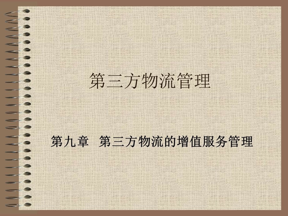 【教学课件】第三方物流的增值服务管理.ppt_第1页