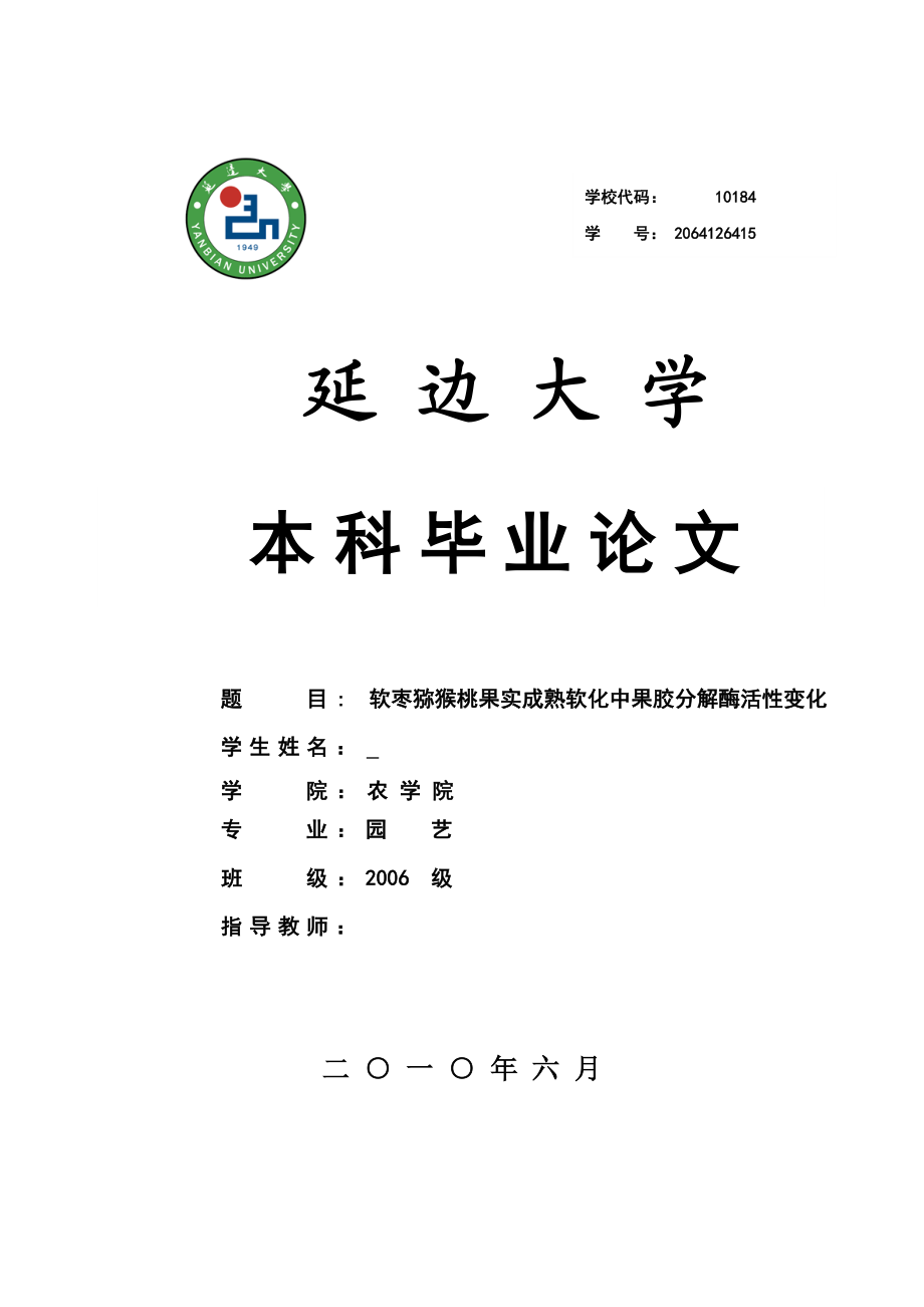 毕业设计论文软枣猕猴桃果实成熟软化中果胶分解酶活性变化.doc_第1页