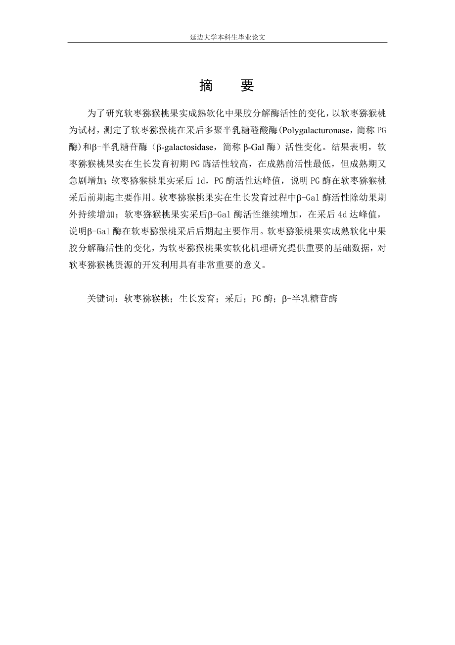 毕业设计论文软枣猕猴桃果实成熟软化中果胶分解酶活性变化.doc_第2页