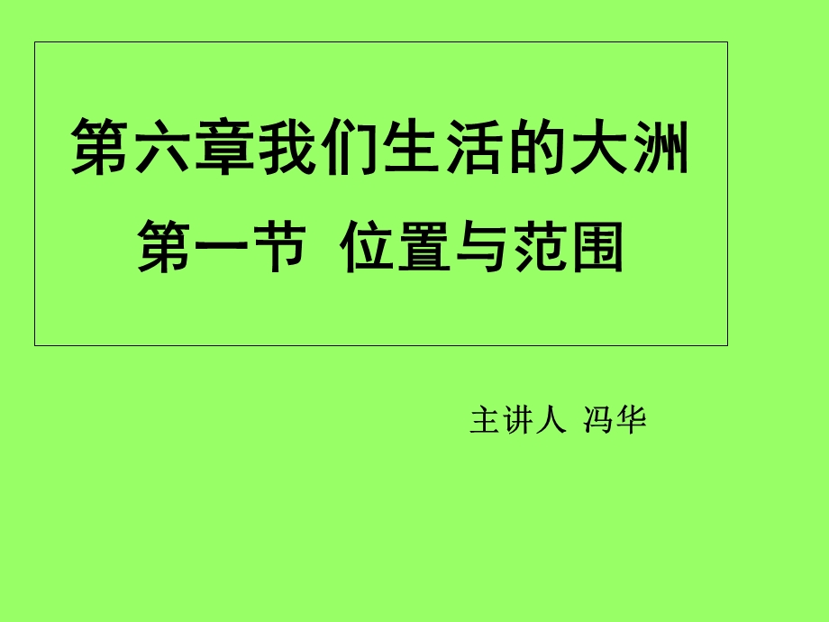 【教学课件】第六章我们生活的大洲第一节位置与范围.ppt_第1页