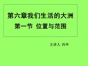 【教学课件】第六章我们生活的大洲第一节位置与范围.ppt