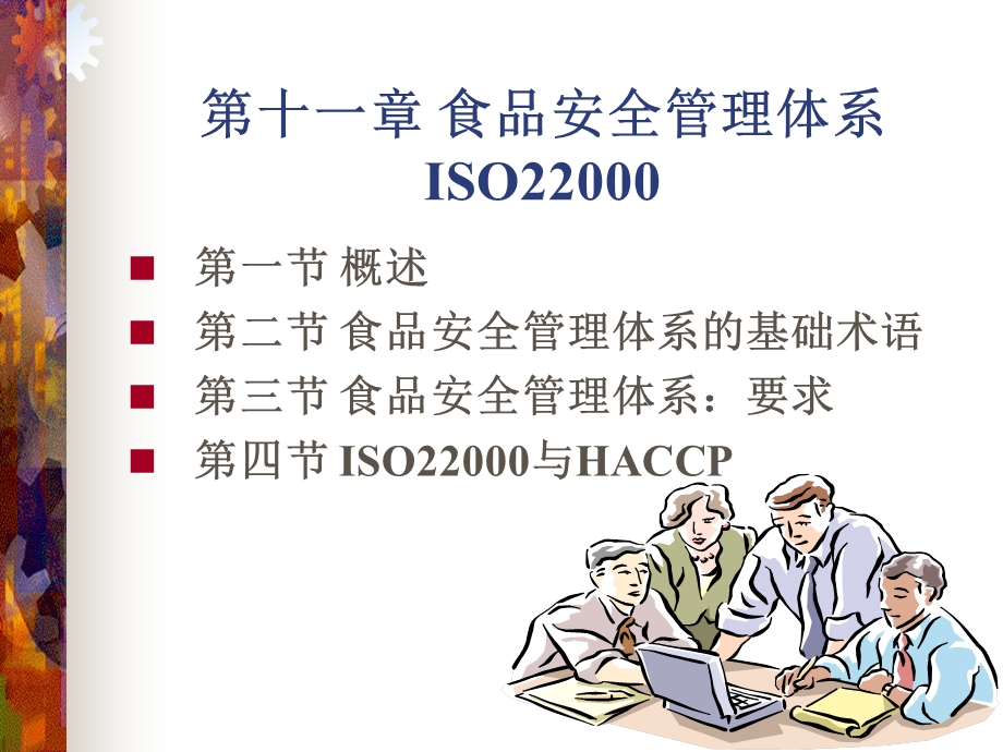 【教学课件】第十一章食品安全管理体系ISO.ppt_第2页