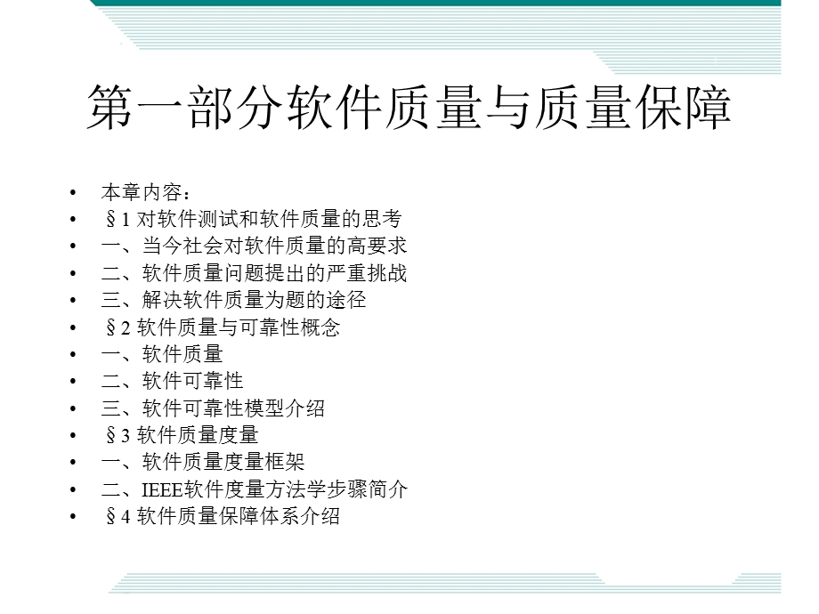 一部分软件质量与质量保障.ppt_第1页