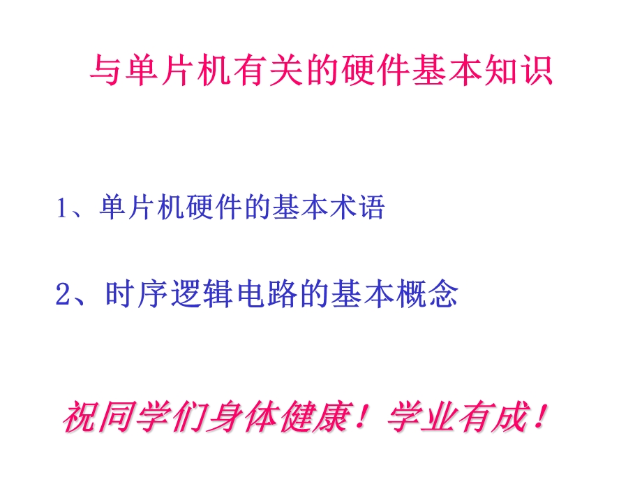 与单片机有关的硬件基本知识long.ppt_第1页