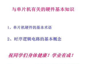 与单片机有关的硬件基本知识long.ppt